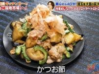 【『家事ヤロウ!!!』レシピ】ご飯がとまらない！和田明日香考案「ナスとゴーヤーのトロトロ炒め」