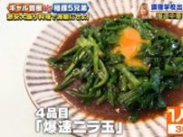 【『家事ヤロウ!!!』レシピ】ギャル曽根がつくる「爆速ニラ玉」 たった3分で絶品野菜！