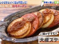 【『家事ヤロウ!!!』レシピ】和田明日香が伝授！ごはんがすすむ、主役級おかず「ダブル大根ステーキ」