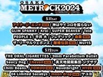「METROCK2024」第3弾出演アーティスト13組＆アーティスト出演日を発表！