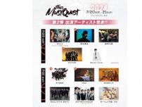 『The MusiQuest』第2弾出演アーティスト発表！昨年4万人動員の新しい音楽フェスが今年も開催
