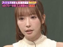 三上悠亜、アイドルからセクシー女優転身の裏側を告白。「AV出演は私のラストチャンス」