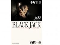 高橋一生版『ブラック・ジャック』、渾身のメインビジュアル解禁！原作の表紙を再現