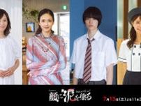 髙橋ひかる主演・新ドラマ『顔に泥を塗る』、4人の多彩なキャストが一挙解禁！