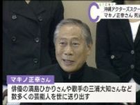 沖縄アクターズスクール創業者　マキノ正幸さん死去　８３歳