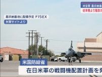 嘉手納基地・騒音激化か／米軍の新型F15配備計画で／防衛大臣「一概に比較困難」