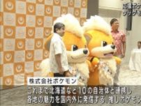 おきなわ応援ポケモンに「ガーディ」が就任！沖縄県とポケモンが連携協定を締結