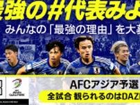 DAZN、ワールドカップ最終予選「日本代表アウェイ戦独占配信」を発表！テーマは『最強の#代表みようぜ』