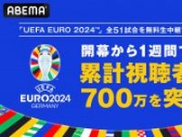 EURO2024、全51試合を無料生中継するABEMA！開幕から1週間で累計視聴者数が700万を突破