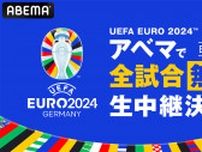 EURO2024、「ABEMA」での生中継が緊急決定！衝撃の日本史上初『全51試合無料』