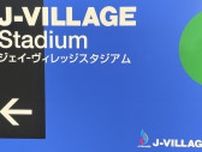 高校総体、男子サッカー出場52チームが決定！今年から「Jヴィレッジ」など福島県での固定開催に