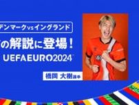 日本代表DF橋岡大樹、『ABEMA』のEURO2024デンマーク対イングランドで解説を担当することが決定！