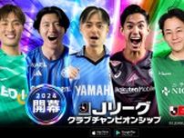 公式ゲーム『Jリーグクラブチャンピオンシップ』、2024シーズン開幕記念キャンペーン開催中！