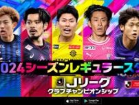 Jリーグクラブチャンピオンシップ、「2023→2024」で最も能力が上がった選手TOP5