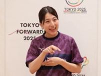 デフリンピック4大会連続出場“レジェンド“亀澤理穂が講演　東京2025デフリンピックへの思い「デフ選手にとっては人生を懸けた戦い」