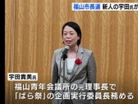 福山市長選　新人の宇田貴美氏が無所属で立候補へ