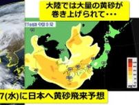 【黄砂予想】16(火)･17(水)日本列島へ黄砂飛来予想　衛星画像が捉えた“大量の黄砂”　すでに大陸では濃い黄砂を観測　アレルギー・呼吸器系疾患の方など注意