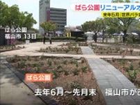 「世界の人々が楽しめる公園に」ばら公園リニューアルオープン　約670品種7000本に　広島･福山市