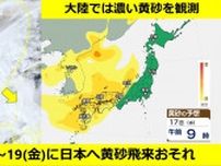 【黄砂予想】16(火)〜19(金)は日本列島の広範囲に黄砂飛来の可能性　大陸では濃い黄砂を観測　衛星画像には広範囲に黄砂の茶色いエリア　西日本でやや濃いおそれ　アレルギー・呼吸器系疾患の方など注意