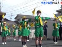 「みんなの安全を守りたい」小学5･6年の児童ら64人が交通少年団に　歩行者や車両を誘導し登校の見守りも　広島・福山市