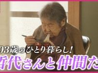 100歳を超えてもひとり暮らしする哲代さん　103歳の冬を前に施設に入所　一時帰宅で仲間と餅　そして この春…どうなる⁉　広島･尾道