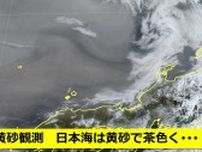 【黄砂情報】衛星画像が捉えた大量の黄砂　国内でも観測　日本海は茶色いエリア広がる　あす18日にかけて全国に飛来　屋外で黄砂付着おそれ　アレルギー・呼吸器系疾患の方など注意【3時間ごと黄砂予想】