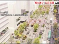 「車中心から人中心へ」 繁華街を通る大通りを “トランジットパーク” に　街づくり団体が市長に将来像を提言　広島市