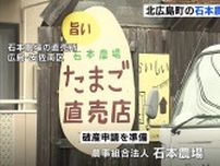 鳥インフルエンザ確認の石本農場が破産申請へ　広島･北広島町