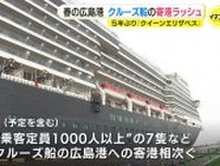 ４月はクルーズ船 “寄港ラッシュ”　広島港にクイーン・エリザベス　県観光連盟「サミットで広島に注目」