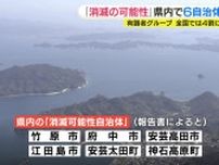 「消滅の可能性がある」広島県内は６市町　前回調査から５市町は “脱却”　有識者グループが分析結果を報告