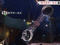 「技･演出も進化」３年ぶり木下大サーカス広島公演　招待券を贈呈　6月15日開幕へ
