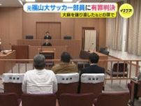 元福山大学サッカー部員に有罪判決　別の元部員には懲役１年を求刑　広島