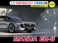 「中国ビジネスを反転攻勢するべく」マツダ　中国向け新型ＥＶ ２車種を初公開　MAZDA EZ-6　MAZDA 創 ARATA