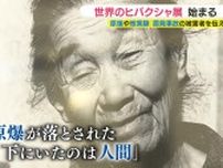 原爆・核実験・原発事故・劣化ウラン弾･･･「世界のヒバクシャ」写真展　広島で初開催