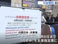 ゴールデンウイーク初日　広島駅は混雑　期間中「のぞみ」は全席指定席