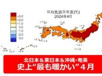 今年の春は“史上最も暖かい”４月に　北・東日本＆沖縄･奄美地方で高温記録更新　西日本でも過去145年で最も高い地点も