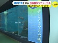 「自然体の魚の姿 見られる」福山大学の水族館がリニューアル　瀬戸内海を知る　広島･尾道市