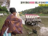 秋の宮中行事「新嘗祭」　広島県から献上する米の田植え　