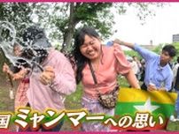 水をかけ合いながら楽しく踊る　ミャンマー伝統の「水かけ祭」 母国では開催難しくなる中　広島に集った人々の思いとは