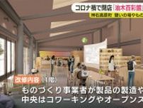 「気兼ねなく立ち寄って」油木百彩館が新施設に改修へ　ものづくりや憩いの場に　広島・神石高原町