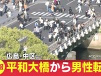 【速報】「平和大橋から男性が落ちた」救助されるも意識の有無など不明　広島・中区