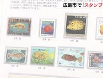 「切手は小さな芸術品、歴史や文化がわかる」レア切手がいっぱい　スタンプショウ広島