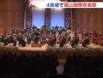 世界の音楽家が集まる「ばらのまち福山　国際音楽祭」メインオーケストラの演奏が観客を魅了