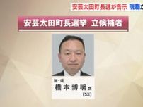 安芸太田町長選が告示　現職の橋本博明氏（５３）が立候補届け出