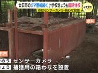 捕獲用の箱わな設置　センサーカメラも　広島･廿日市市のクマ警戒続く　広島市安佐南区でも目撃情報