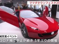 「これを見たくて京都から来た」　コンセプトカーの展示も　地域交流イベントは５年ぶり　マツダタウンフェスタ2024　広島
