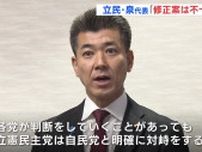 政治資金規正法改正めぐり立憲民主党・泉代表「修正案は不十分」　広島