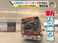 車幅はバス車両３台分　バス待ち50人の列も通行を妨げない広いスペース　広島新駅ビルのバス乗り場「乗り換えがしやすい」「雨の日も安心」初の平日に利用者はどう感じた？