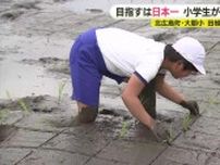 目指せ！コメ作り日本一　小学生が田植え学習　広島・北広島町