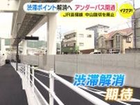 広島市有数の渋滞ポイントを解消へ「中山踏切」が廃止　アンダーパス開通　慣れない道に戸惑う通行人の姿も